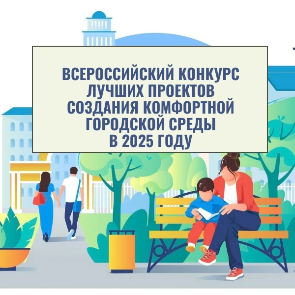 Принимайте участие во Всероссийском конкурсе лучших проектов создания комфортной городской среды в 2025 году!
